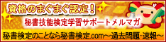 秘書検定のことなら秘書検定