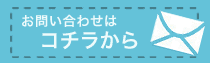 お問い合わせ・ご予約はコチラ